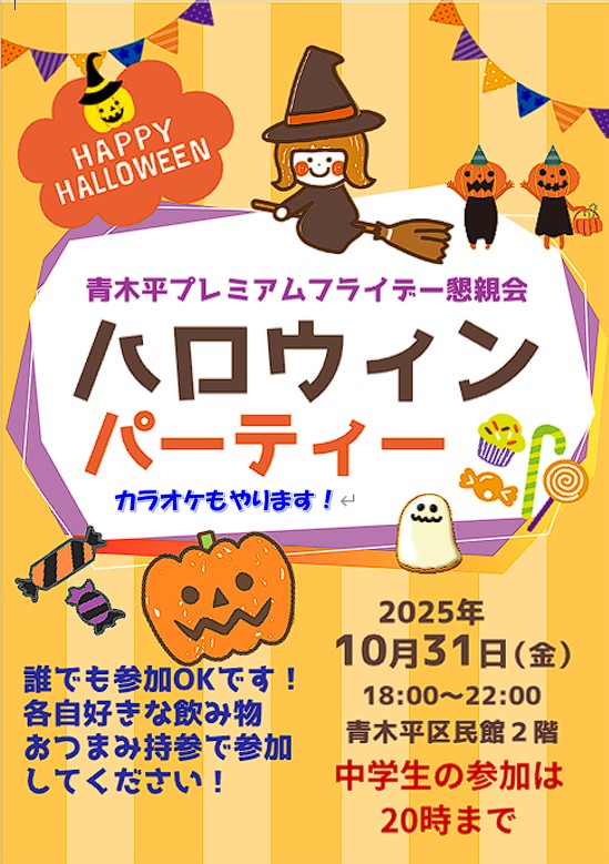 2025 ハロウィン パーティー プレミアムフライデーjpg