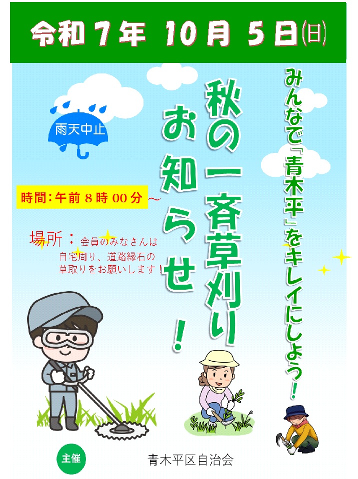 2025 秋の一斉草刈り