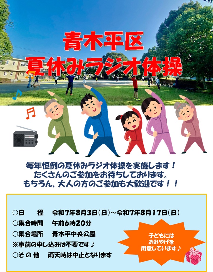 ラジオ体操